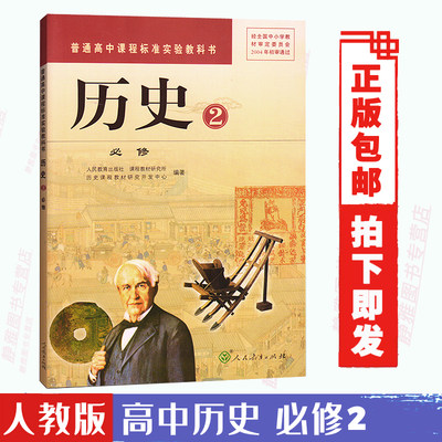 高中历史必修2二 课本人教版 新课标历史必修2课本教材教科书 普通高中课程标准实验教科书历史2必修 人民教育出版社