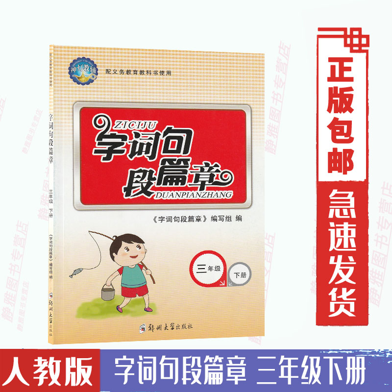 人教版小学语文3三年级下册使用字词句教材辅导工具书郑州大学出版社