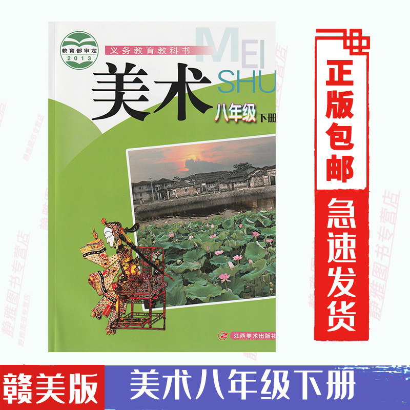 江西美术出版社 义务教育教科书教材课本 美术初二下期8年级下册八8下