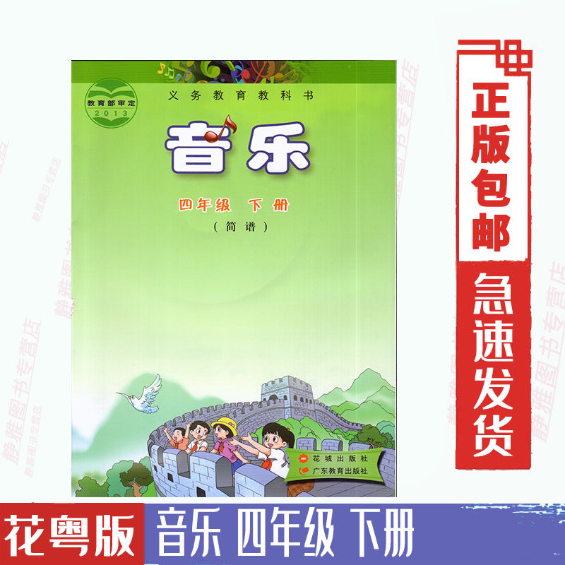 包邮花城版小学音乐四4年级下册(简谱)音乐书 花城广东教育出版社