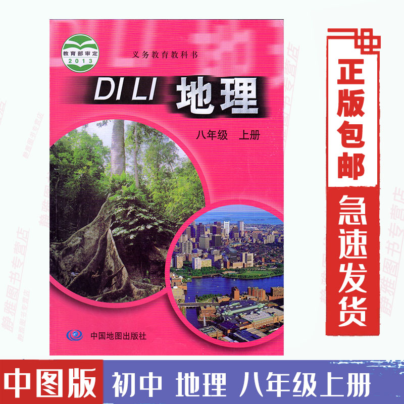 包邮中图版初中地理八年级上册地理书 中国地图出版社 义务教育教科书