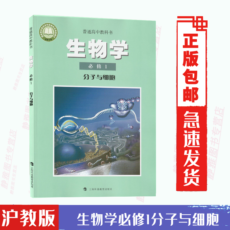 【新改版】2024适用沪科版高中生物学必修一1课本高一1上册沪教版生物学1册上海科技教育出版社教科书生物必修1一分子与细胞-封面