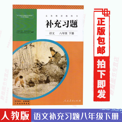 正版包邮语文补充习题八年级下册初二下学期义务教育教科书8年级下册配新版教材8下语文书课本含活页答案人教版部编版《含答案》