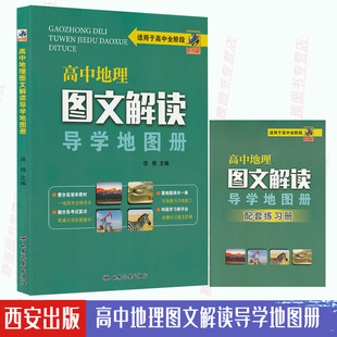 新教材适用于高中全阶段必修 选择性必修 含配套练习册 区域地西安地图出版 社 高中地理图文解读导学地图册