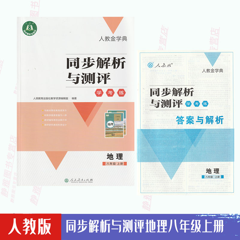 【含试卷 答案】包邮人教金学典同步解析与测评学考练八8年级上册地理人教版同步解析与测评地理8八上册配套练习册随堂练习册 书籍/杂志/报纸 考试教材 原图主图