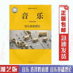 教科书高中音乐课本教材学生用书 选修音乐基础理论教材湘艺版 高中音乐选择性必修音乐基础理论湘艺版 新版 湖南文艺出版 湘艺版 社