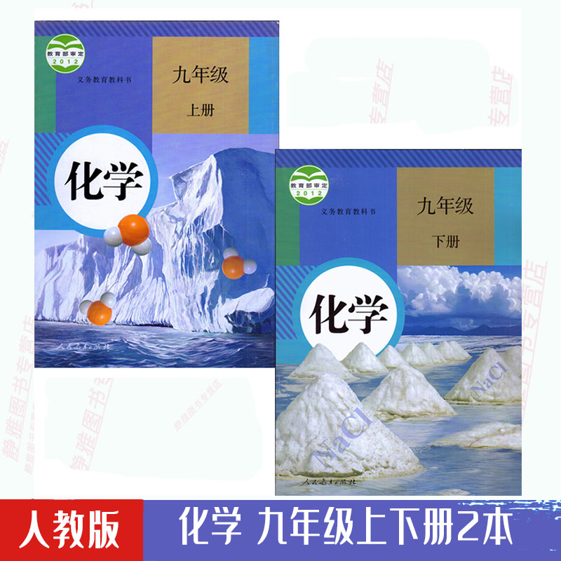 2024使用人教版初中9九年级化学上册下册全套2本课本人教版教材教科书初三上下册九年级上册化学九年级下册化学人民教育出版社-封面