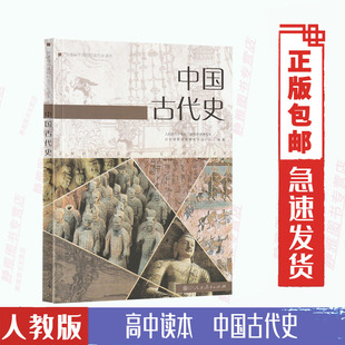 费人教版 历史读本中国古代史课本教材教科书普通高中课程标准历史读本中国古代史人民教育出版 免邮 正版 社古代史历史中学生书籍