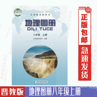 免邮 费晋教版 初中地理图册8八年级上册地理图册八8年级上册地理图册配晋教版 社 地理课本使用星球地图出版 社同步山西教育出版