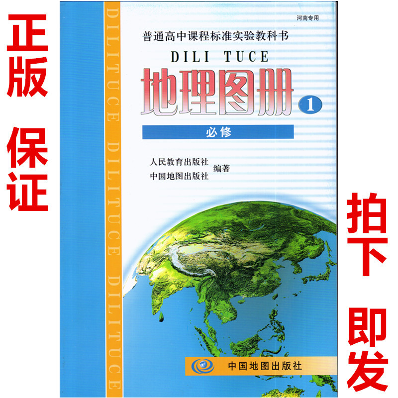 正版包邮高中地理图册必修1必修一 配人教版地理必修1课本 中国地图