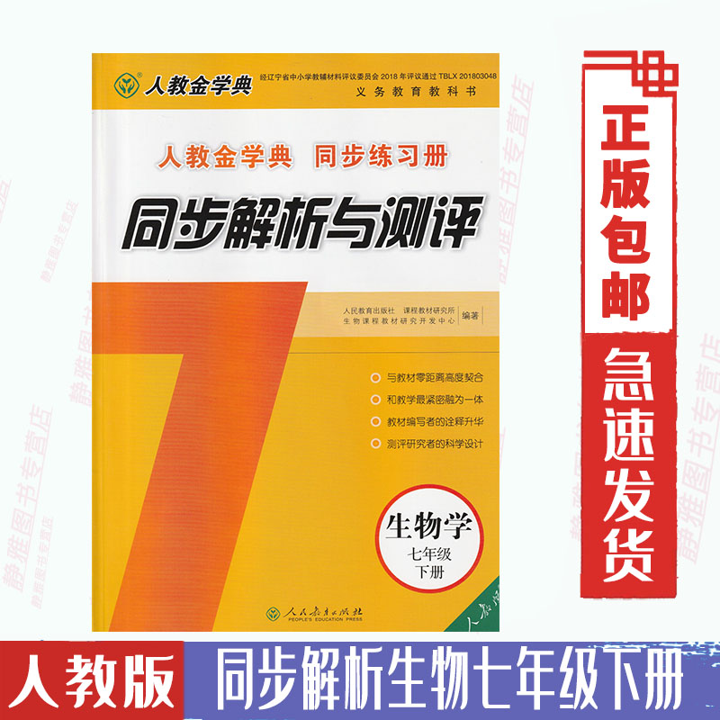 【含答案】包邮人教金学典同步解析与测评学考练七7年级下册生物学人教版同步解析与测评生物7七下册配套练习册随堂练习册属于什么档次？