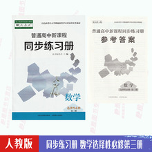 数学选择性必修第三册普通高中新课程同步练习数学选修3教科书配套教学资源练习册山西教育出版 同步练习册人教版 包邮 社 含答案