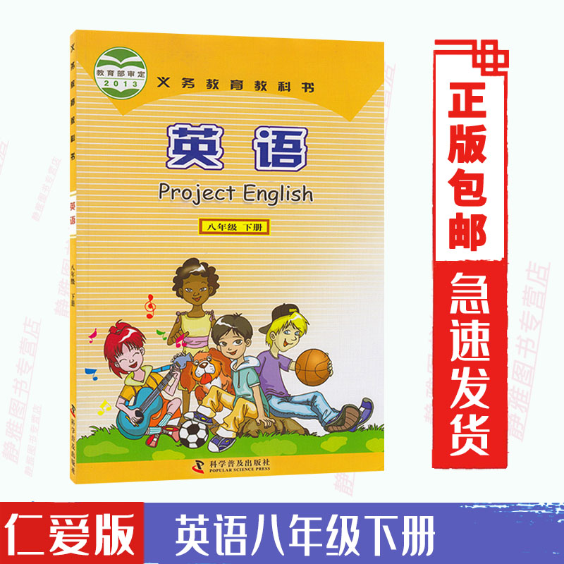 包邮正版仁爱版科普版初中英语课本教材初二8八年级下册英语书仁爱版义务教育教科书英语八年级下册科学普及出版社仁爱英语8下