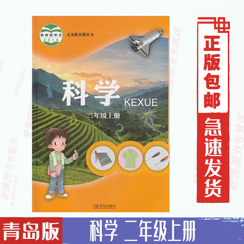 包邮正版新版2二年级上册科学书 六三制青岛版二年级科学上册课本教材