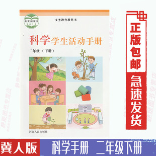 小学教材课本义务教育教科书 二2年级下册 2二年级下册科学活动手册书课本 教科书冀教版 冀人版 河北人民出版 正版 社科学手册 包邮