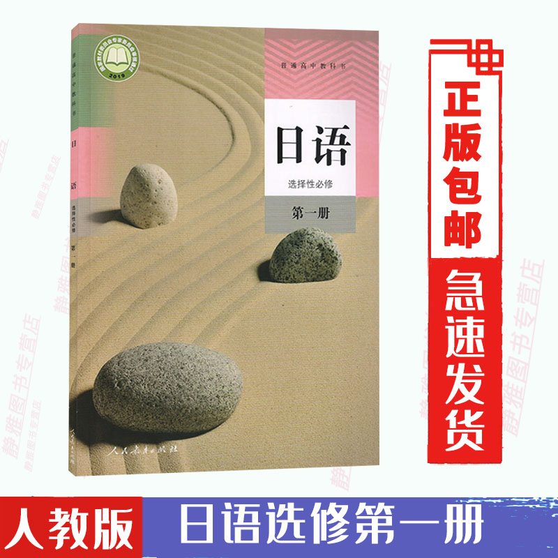 【新版】高中日语书选修1人教版选修一日语教材课本教科书人民教育出版社人教