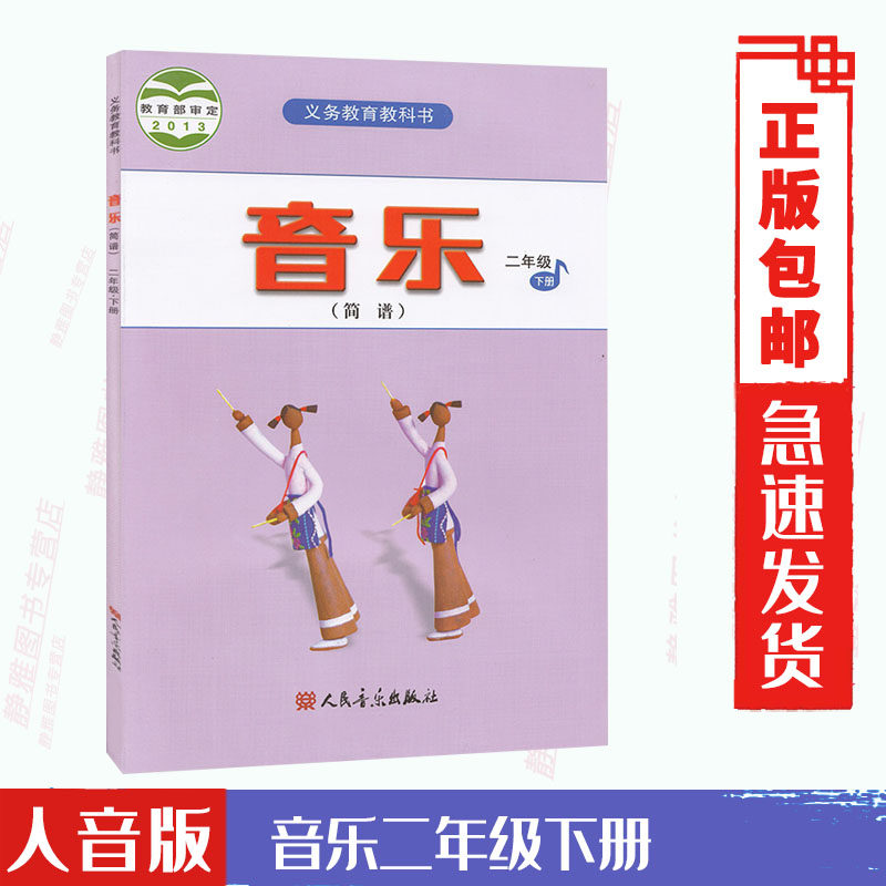 包邮人音版音乐二年级下册小学义务教育教科书 音乐二2年级下册 人民