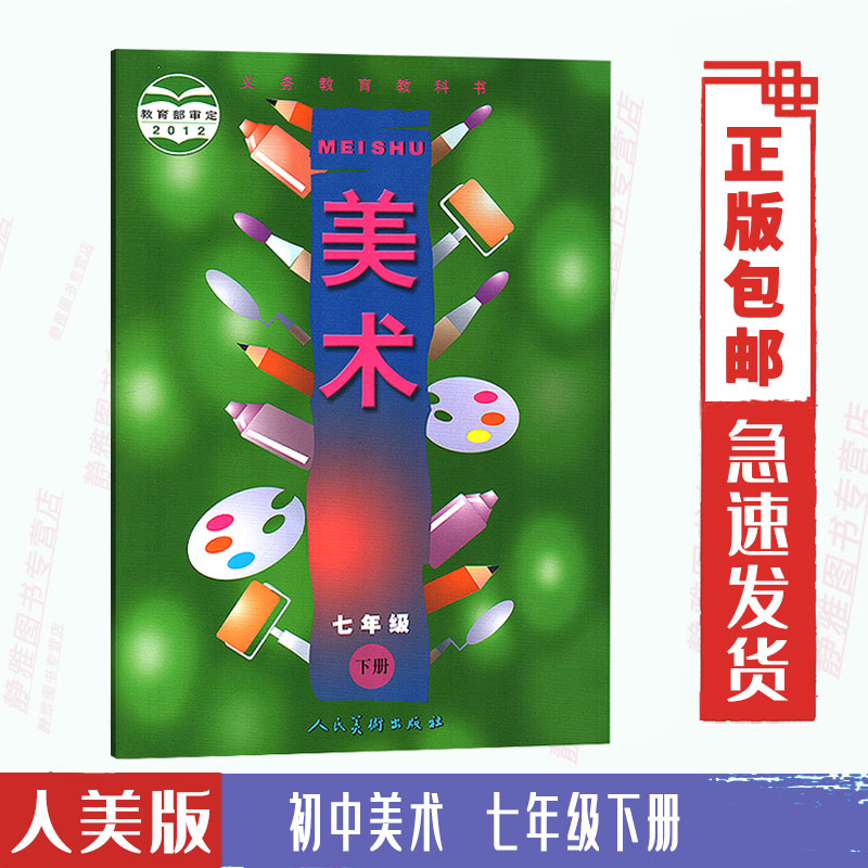 包邮2024使用人美版初中美术课本七年级下册美术书 (zx)l新课标美术14
