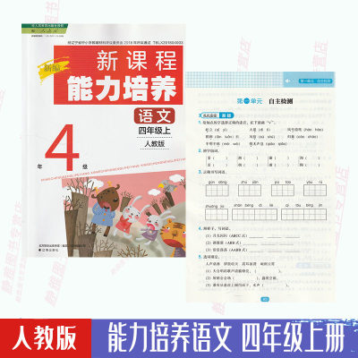 【大开本】人教版语文能力培养四4年级上册与人教版语文课本配套使用语文新课程能力培养小学4四上辽海出版社【含自主检测答案】