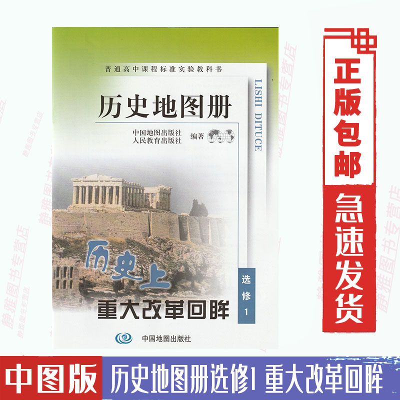 回眸中国地图出版社配人教版高中历史课本教材选修一1历史地图册选修1