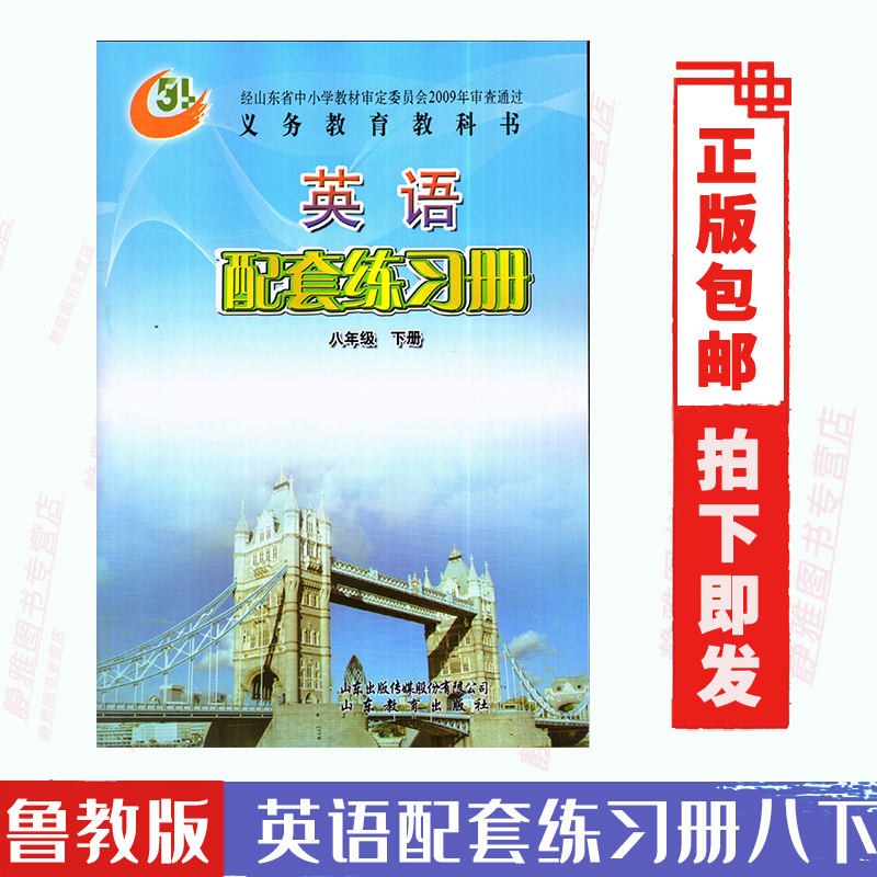 五四制鲁教版初中英语八8年级下册配套练习册 山东教育出版社 义务教育教科书同步配套练习册初三下期英语8年级下册八下山东版54制