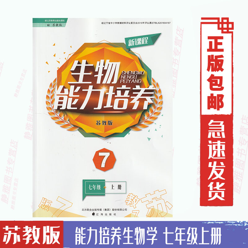 【大开本】苏教版生物能力培养七7年级上册与苏教版生物课本配套使用苏教版生物能力培养初一上册7七年级上册辽海出版社【含答案】