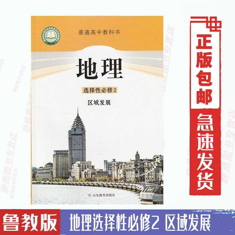 【新版】鲁教版高中地理选择性必修2区域发展课本教材教科书山东教育出版社普通高中教科书高中地理选择性必修二地理选修2