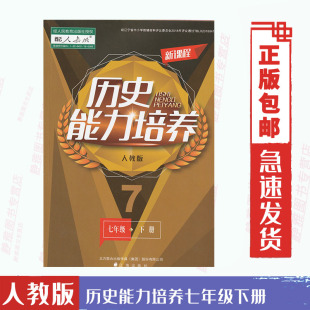 历史课本配套使用人教版 含答案 人教版 历史能力培养七7年级下册与人教版 社 包邮 历史能力培养初一下册七7年级下册辽海出版