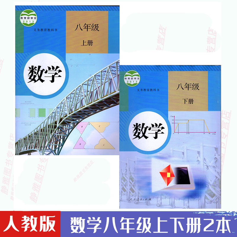 包邮2024使用初中学8八年级数学书上/下册数学课本教材教科书 全套2本 人教版 初二2上下学期数学人民教育出版社八上八下数学