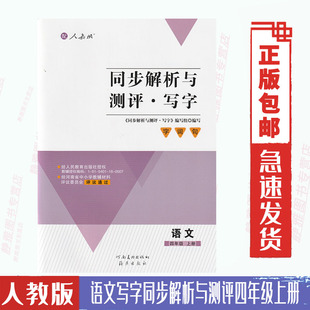 社写字4四上 写字同步解析与测评语文四4年级上册配人教部编版 社海燕出版 语文课本教材小学同步练习字帖社河南美术出版 包邮