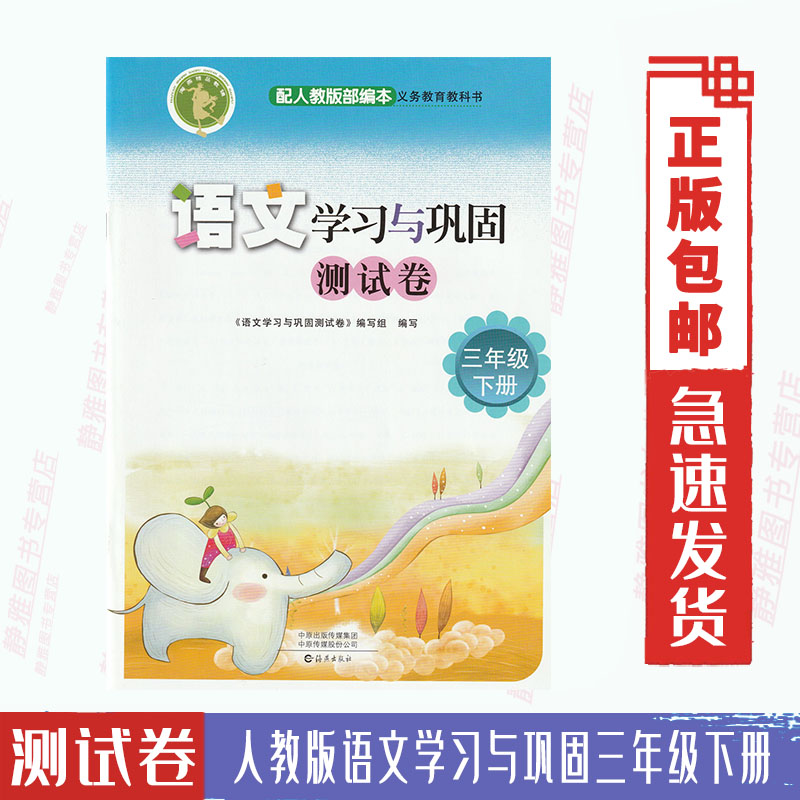 包邮测试卷人教版语文学习与巩固三3年级下册与人教部编版语文课本教材配套使用测试卷语文学习与巩固3三年级下册 书籍/杂志/报纸 淘宝网开店书籍专区 原图主图