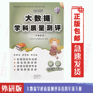 期中期末测评劵英语4四下 没有音频 三起点 大数据学科质量测评外研版 课本教材配套使用单元 英语四4年级下册与英语 包邮