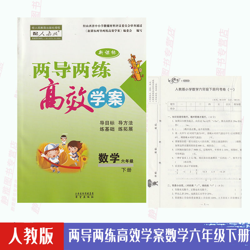 【 含试卷答案】包邮人教版小学数学两导两练高效学案六6年级下册人教版小学数学6六年级下册配人教版数学课本教材使用 书籍/杂志/报纸 考试教材 原图主图