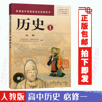 包邮人教版高中历史必修1课本人民教育出版社教材教科书高中高一上册历史必修一课本普通高中课程标准实验教科书历史1必修