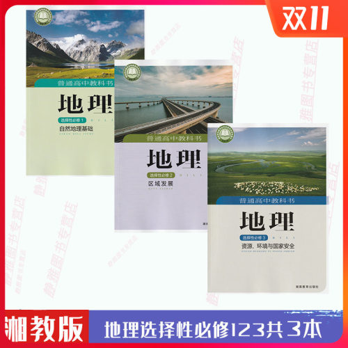 地理选修课本价格 地理选修课本图片 星期三