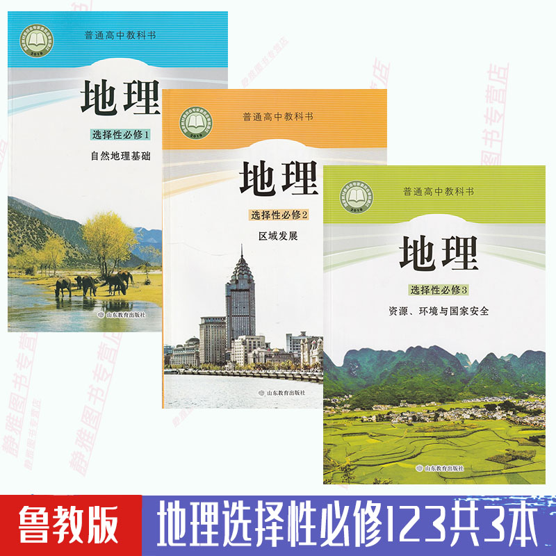 山东教育出版社选修123二三册教材高中新版地理教材