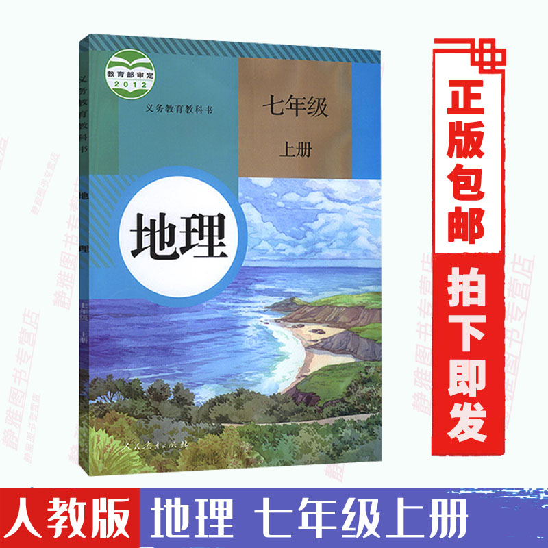 包邮2022适用初中7七年级上册地理书课本教材教科书人教版七7上地理