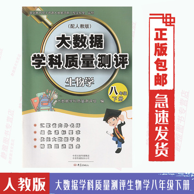 包邮大数据学科质量测评生物学八8年级下册与人教版生物课本教材配套使用单元期中期末测评劵生物8八下大象出版社