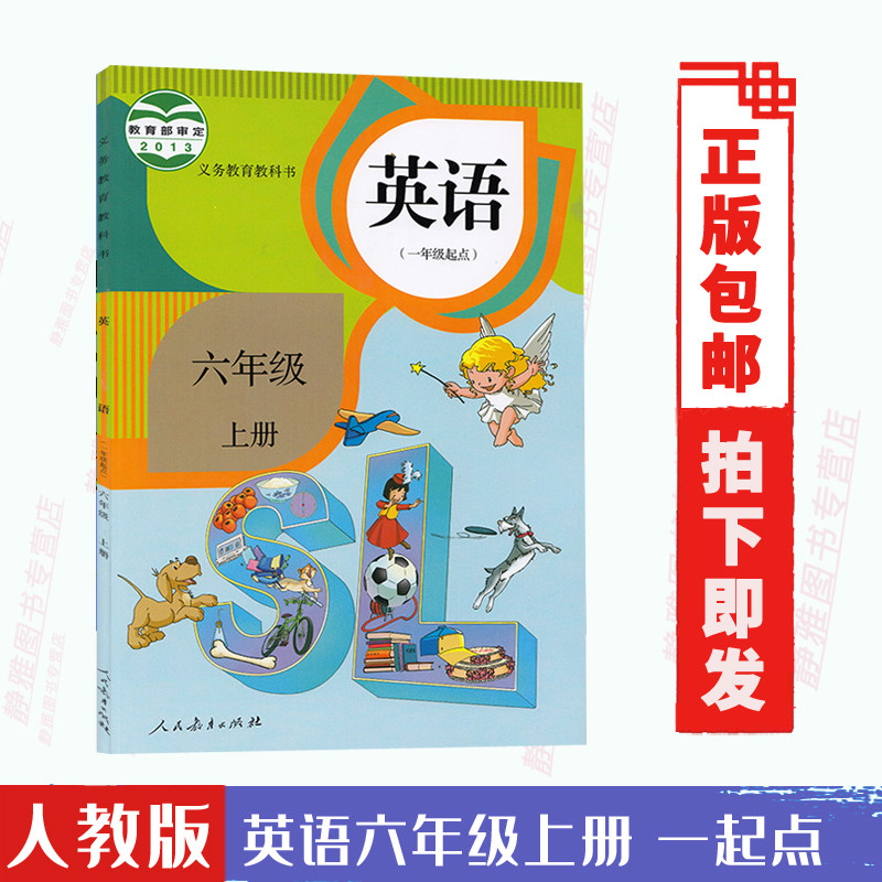 版 课本教材 义务教育教科书 英语一年级起点六年级上册英语人教版