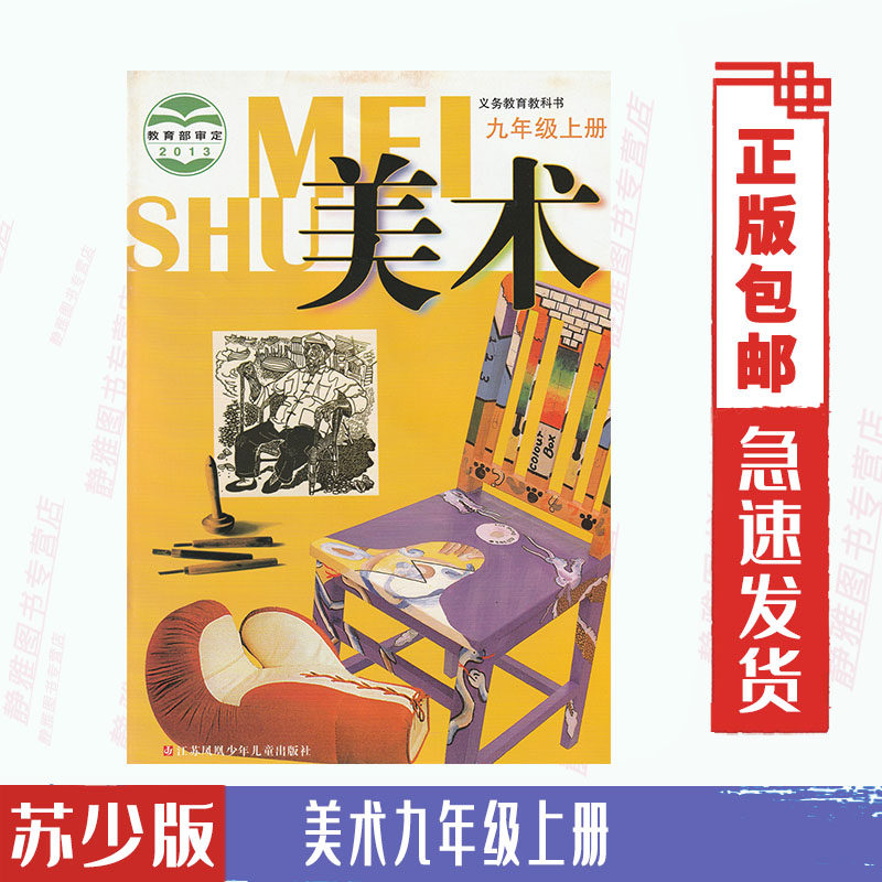 江苏用苏少版初中美术九年级上册课本九9年级上册美术教材课本教科书