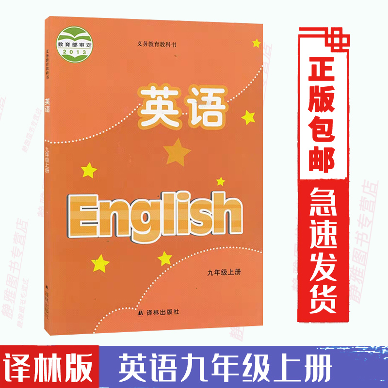 包邮2024适用译林版九9年级上册英语书江苏版课本九年级英语上册课本教材译林英语上册课本英语译林出版社初3三九上册英语-封面