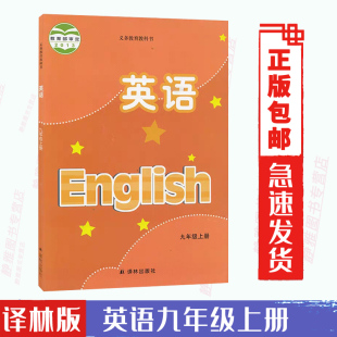 社初3三九上册英语 2024适用译林版 课本九年级英语上册课本教材译林英语上册课本英语译林出版 九9年级上册英语书江苏版 包邮