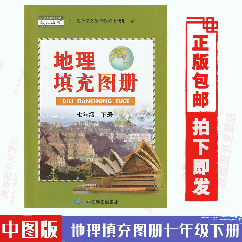 【72页】正版包邮中图版七年级下册地理填充图册配人教版地理填充图册7七年级下册和人教版七7年级下册地理书教科书配套使用 书籍/杂志/报纸 淘宝网开店书籍专区 原图主图