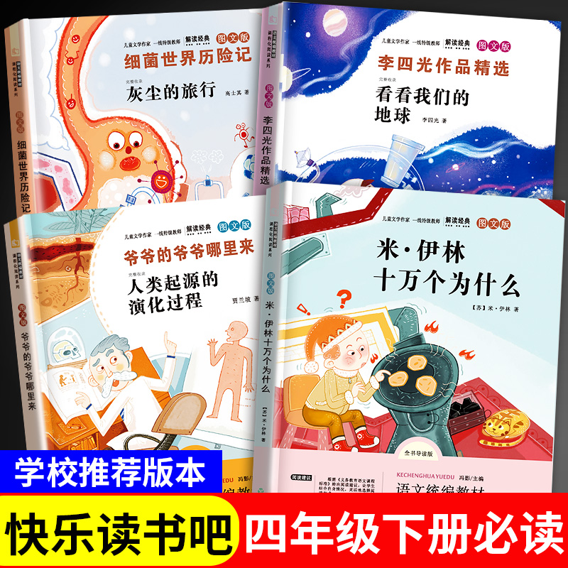 十万个为什么小学版四年级下