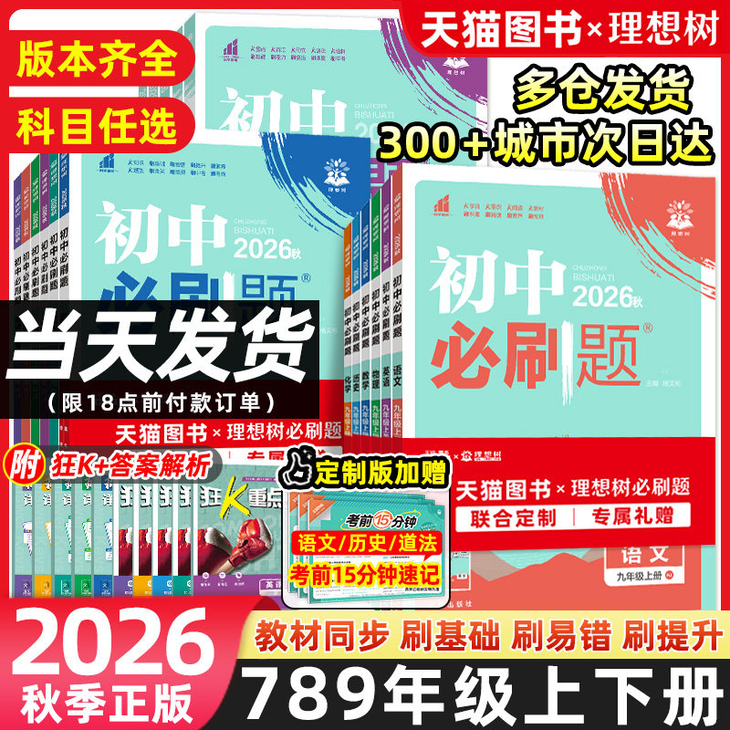 2026秋初中必刷题七年级八九年级上下册人教版北师沪牛数学物理化学语文英语生物地理政治历史小四门试卷七上初一二三同步练习册书