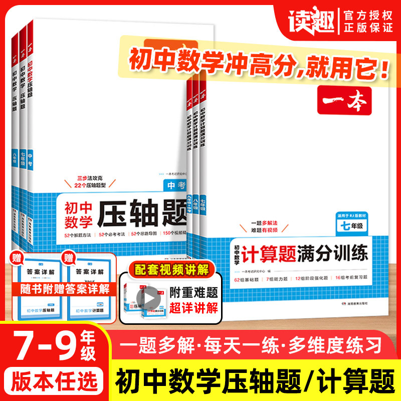 一本初中数学压轴题计算题满分训练七年级八年级九年级中考人教版上册下册解题技巧思维同步运算小能手达人专项练习册必刷题 习专实拍商品图
