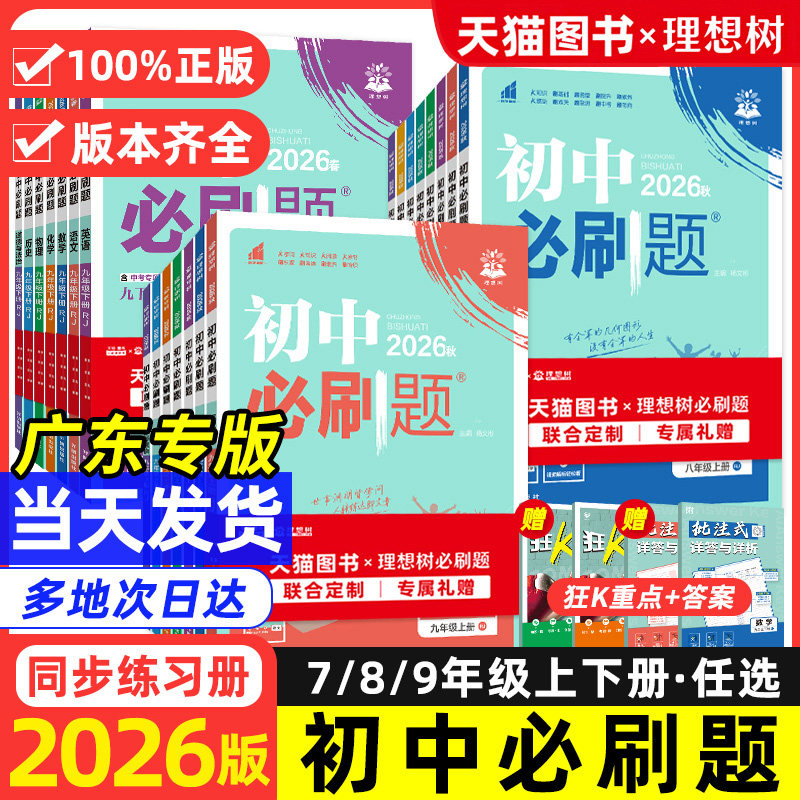 广东专用！初中必刷题同步练习册图片