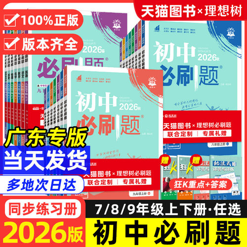 广东专用！初中必刷题同步练习册