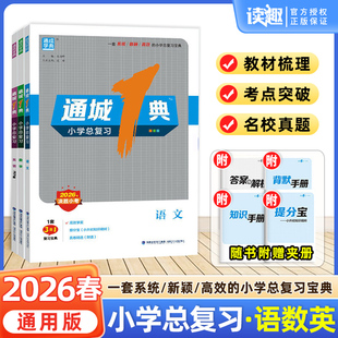 2026春通城一典小学总复习语文数学英语人教版小升初真题卷小升初总复习资料小考必刷题模拟卷子小学升初中六年级下册期末毕业考试