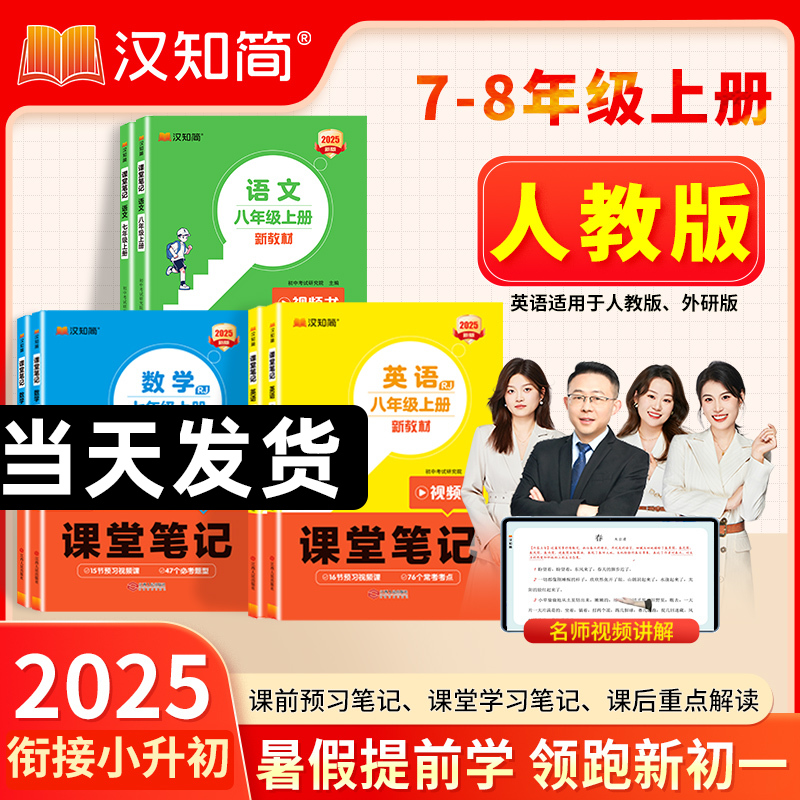 2025秋七年级上下册课堂笔记预备新初一八年级初二语文数学英语人教版同步课本教辅资料讲解教材书全套预习知识点初中学霸汉知简